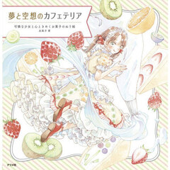 夢と空想のカフェテリア