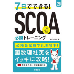 ７日でできる！ＳＣＯＡ必勝トレーニング　’２８年度版