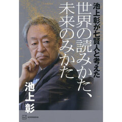 池上彰が七賢人と考えた世界の読みかた、未来のみかた