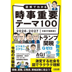 図解でわかる時事重要テーマ１００　２０２６－２０２７