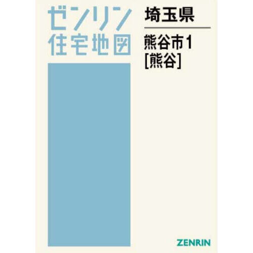 ゼンリン住宅地図埼玉県熊谷市 1 熊谷 通販｜セブンネットショッピング