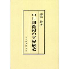 中世国衙領の支配構造　オンデマンド版