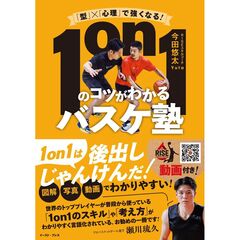 「型」×「心理」で強くなる！　1on1のコツがわかるバスケ塾