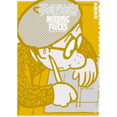 手塚治虫ＭＩＳＳＩＮＧ　ＰＩＥＣＥＳ