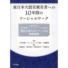 東日本大震災被災者への１０年間のソーシャ