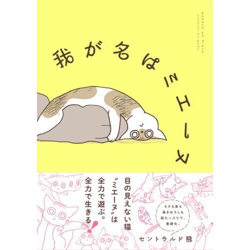 我が名はミエーヌ 通販｜セブンネットショッピング