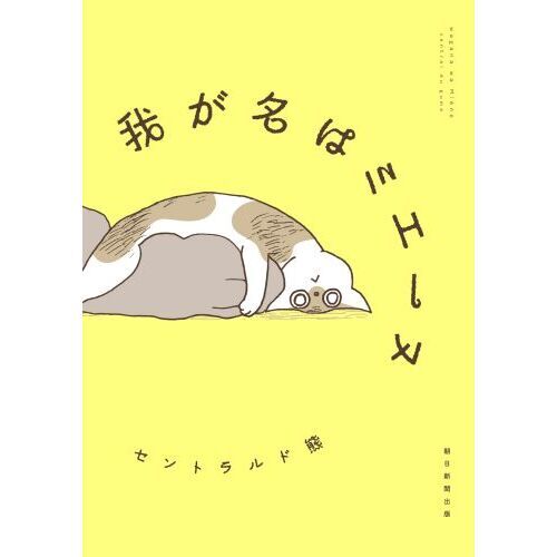 我が名はミエーヌ 通販｜セブンネットショッピング