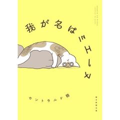 我が名はミエーヌ