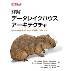 詳解データレイクハウスアーキテクチャ　Ｄｅｌｔａ　Ｌａｋｅを使ったデータＡＩ活用とガバナンス