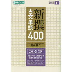 新撰古文単語４００