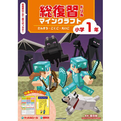 総復習ドリル　マインクラフト　小学１年