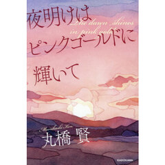 夜明けはピンクゴールドに輝いて