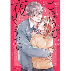 ごほうびは夜にちょうだい　１