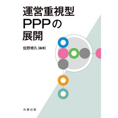 運営重視型ＰＰＰの展開