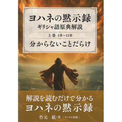 ヨハネの黙示録　わからないことだらけ