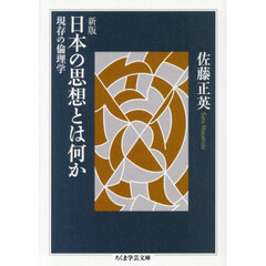 日本の思想とは何か　現存の倫理学　新版
