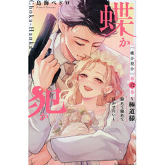 蝶か犯か　極道様溢れて溢れて泣かせたい　第１２巻