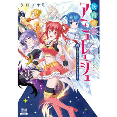 妖精戦士アミュレージュのサポーターになりまして　３