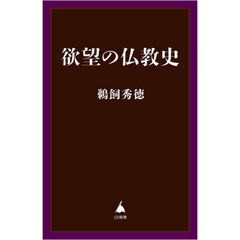 欲望の仏教史
