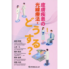 皮膚疾患の光線療法・どうする？
