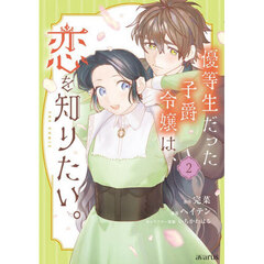 優等生だった子爵令嬢は、恋を知りたい。 THE COMIC　２