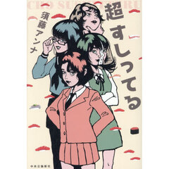 超すしってる
