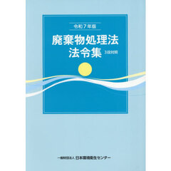 令７　廃棄物処理法法令集　３段対照