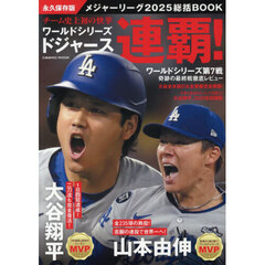 メジャーリーグ総括ＢＯＯＫ　２０２５　ワールドシリーズドジャース連覇！　永久保存版