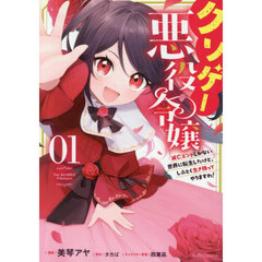 クソゲー悪役令嬢　滅亡エンドしかない世界に転生したけど、しぶとく生き残ってやりますわ！　１