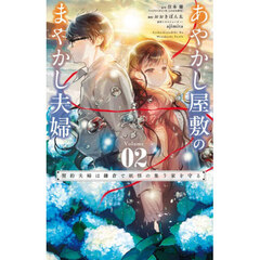 あやかし屋敷のまやかし夫婦　契約夫婦は鎌倉で妖怪の集う家を守る　２