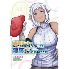 成長チートでなんでもできるようになったが、無職だけは辞められないようです　２９