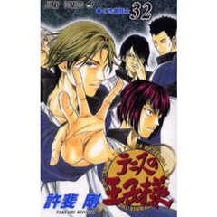 テニスの王子様　３２　くせ者同士