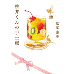 桃井くんの手土産