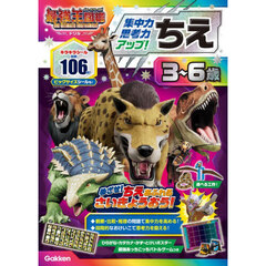 アニメ最強王図鑑×ドリル〈幼児版〉ちえ３～６歳〈集中力・思考力アップ！〉