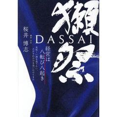 獺祭　経営は八転び八起き　美味しい酒を造りたい、ただそれだけを追いかけてきた