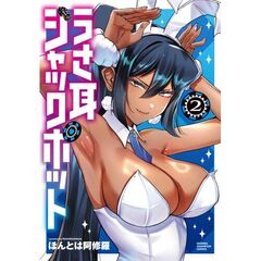 うさ耳ジャックポット　２