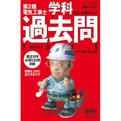 第２種電気工事士学科過去問　ぜんぶ解くべし！　２０２６