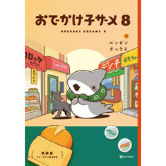 おでかけ子ザメ 8　特装版