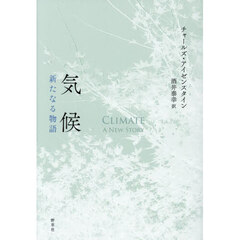 気候　新たなる物語
