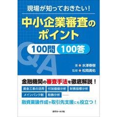 現場が知っておきたい！中小企業審査のポイント１００問１００答