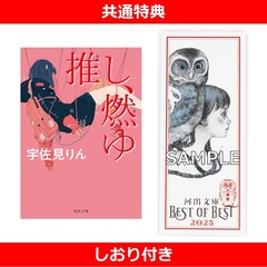 推し、燃ゆ【共通特典：しおり付き】