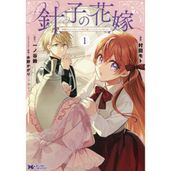 針子の花嫁　刺繍をしていたら、王子様が離してくれなくなりました　１