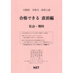 令８　大阪府合格できる　直前編　社会・理