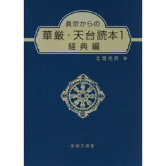 真宗からの華厳・天台読本１