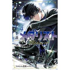 小説　メダリスト　４