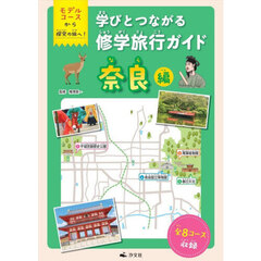 学びとつながる修学旅行ガイド　モデルコースから探究の旅へ！　奈良編