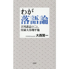 わが落語論　立川談志のこと、付録大谷翔平他
