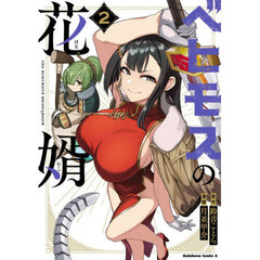 ベヒモスの花婿　２