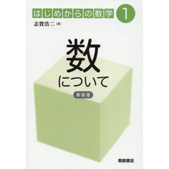 はじめからの数学　全３巻セット
