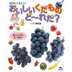 見分けてみよう！おいしいくだものど～れだ？